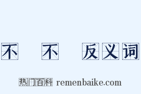 不豐不殺反义词是什么意思的图片